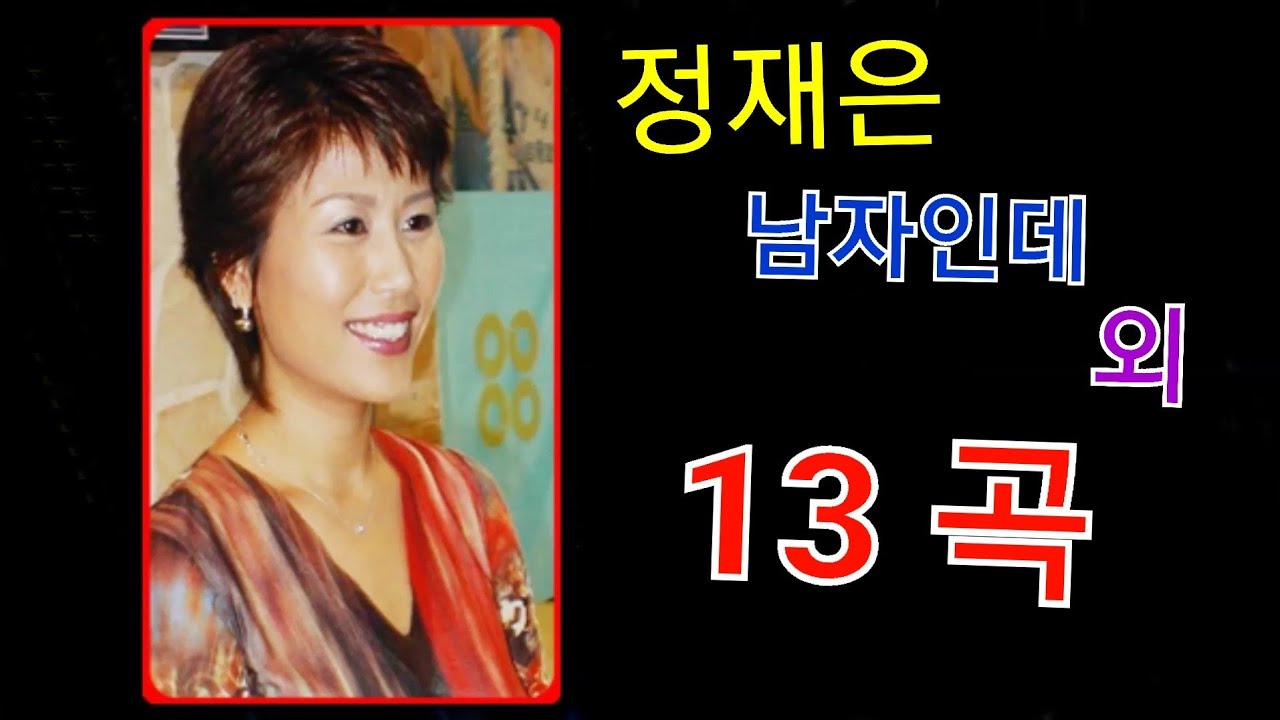 정재은 노래모음 3 - YouTube