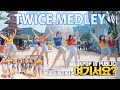 [여기서요?] TWICE MEDLEY 트와이스 메들리 | 커버댄스 DANCE COVER @서울랜드