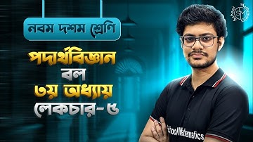 বল । লেকচার-৫ । নবম-দশম শ্রেণি পদার্থবিজ্ঞান । ৩য় অধ্যায় । SSC Physics। Chapter  3 ।