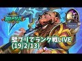 【ハースストーン】壁プリでランク戦LIVE!(19/2/13)