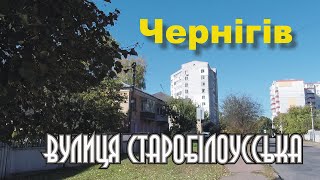 Чернигов улица Старобелоусская