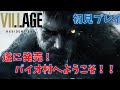 【バイオ8】ヴィレッジを初見プレイ! 【RESIDENT EVIL VILLAGE】