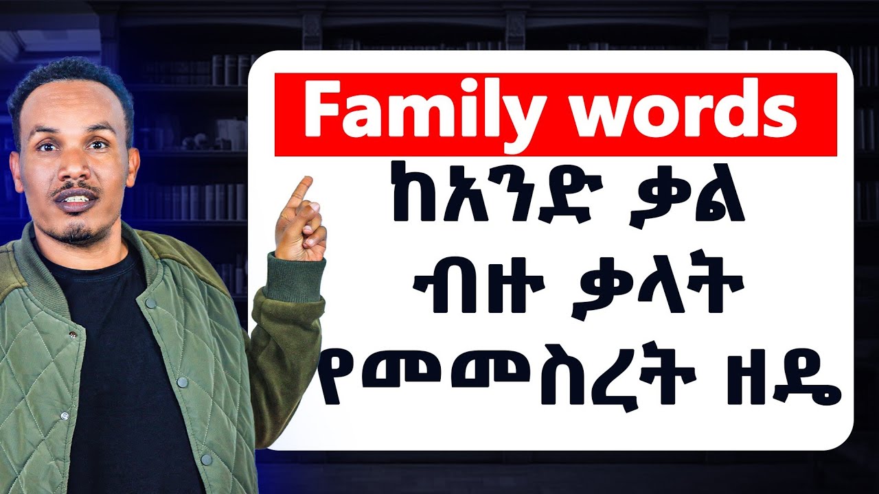 Vocabulary እንዲህ አጥኑ/How to  learn English words
