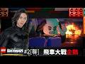 達哥 LEGO 蝙蝠俠：黑暗騎士傳奇 #2[聊] 拜錯師父,大師妹貼身潛伏謀身家! 飛車追逐壞蛋企鵝