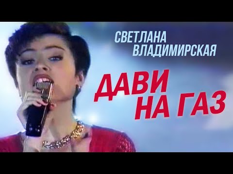 Светлана Владимирская - Дави На Газ