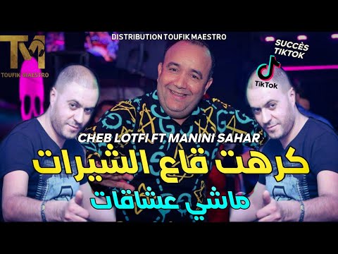 Cheb Lotfi 2023 Kraht Ga3 Chirat ماشي عشاقات Manini Sahar Music Vidéo حطولي بيرات