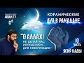 О Аллах! Не делай нас искушением для неверующих.10-я часть. Коранические дуа в Рамадане | Ясир Кады