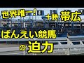 世界唯一！ばんえい競馬の迫力を体感してきた【帯広競馬場】
