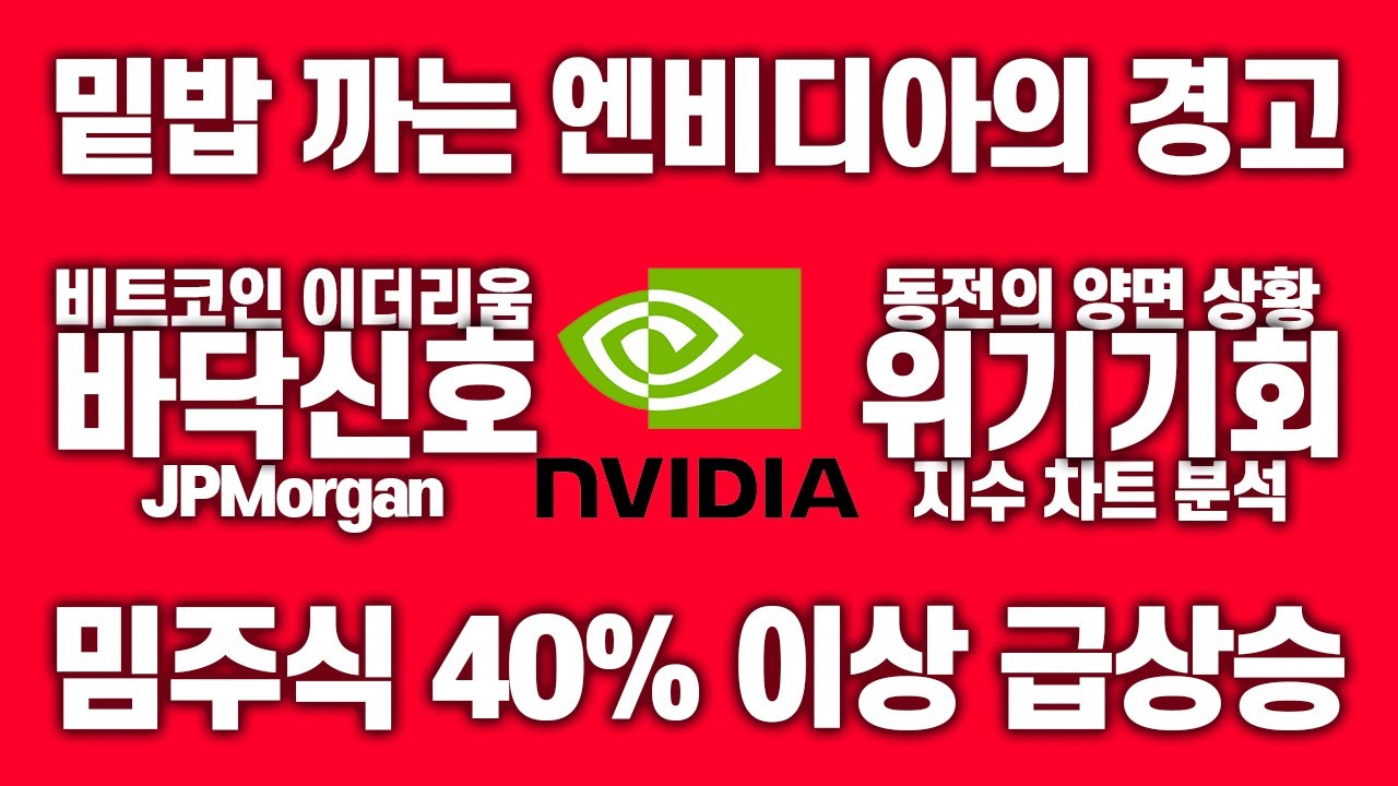 엔비디아 마켓 브레이크 역할! 밈주식 40% 급상승 이유? 비트코인 비롯한 크립토 커런시 바닥 확인? #엔비디아주식 #밈주식  #크립토커런시 #밈주식 #미국주식전망 #차트분석 - YouTube