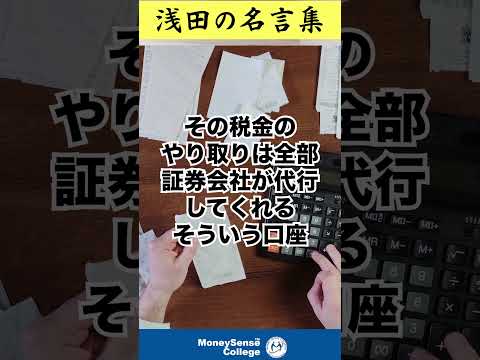 特定口座は「源泉徴収あり」で作るほうがいい理由【浅田の名言集】#shorts