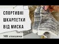 Спортивні шкарпетки з запʼятником від носка миска мк спицями турецький набір пʼятка бумеранг