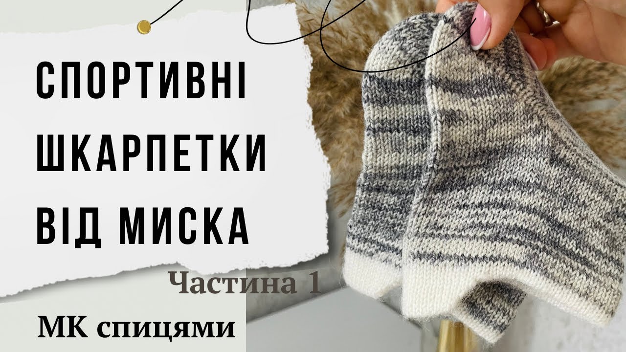 Спортивні шкарпетки з запʼятником  від носка ( миска ) мк спицями, турецький набір, пʼятка бумеранг