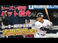 【吉田正尚選手バット徹底解説！！】ミリ単位で調整したグリップは絶妙なバランス！！