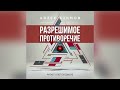 📘[ФАНТАСТИКА] Айзек Азимов - Разрешимое противоречие. Аудиокнига. Читает Олег Булдаков