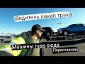 По ходу движения разгружаю и загружаю машины | не очень удобный вариант | водитель пикап трака в США