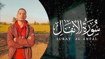 تلاوة تأخذك الى عنان السماء || تلاوة تفوق الوصف || سورة الأنفال كاملة - Full Surat Al-Anfal