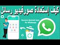 طريقة لا تخطر على البال استعادة رسائل فيديوهات والصور الواتساب المحذوفة بدون برنامج