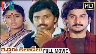 Iddaru Kiladeelu Telugu Full Movie | Suman | Jayasudha | Bhanu Chander | Indian Video Guru