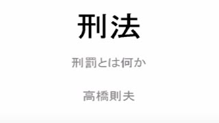 早稲田大学法学部 講義動画「刑法 刑罰とは何か 」