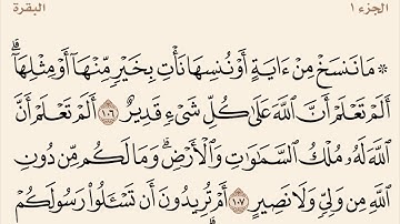 سورة البقرة من آية 106 إلى 112 القارئ وديع اليمني
