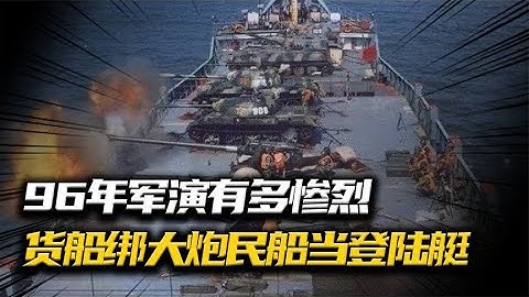 1996年臺海軍演有多慘烈，先輩們什么方法都用了，就是沒想過放棄 #抗日戰爭 #中國纪实 #纪录片 #纪实解说 #悬疑犯罪