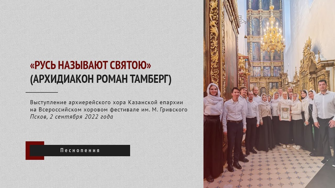«Русь называют святою» (архидиакон Роман Тамберг) - YouTube