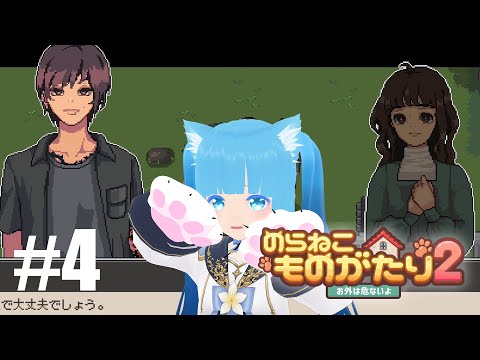 【 のらねこものがたり2 】#4 ☁データふっとんでやっと追いついたストーリー！！❆【 空雪ルミア/VTuber 】