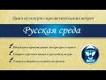 “Харизматичный оратор: приёмы воздействия на аудиторию” @ Русская среда