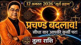 12 Aug “सूर्य ग्रहण” तुला राशि प्रचंड बदलाव | Surya Grahan (Solar Eclipse) 2026 Tula Rashi Libra