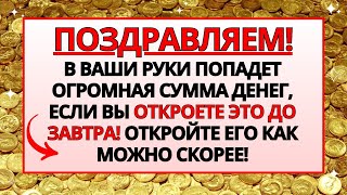 ВАША РУКА ПОЛУЧИТ ОГРОМНЫЕ ДЕНЬГИ, ЕСЛИ ВЫ ОТКРОЕТЕ ЭТО БЛАГОСЛОВЕНИЕ ОТ БОГА ПРЯМО СЕЙЧАС!