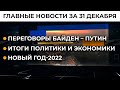 Главные достижения Украины в 2021 году Итоги 31 12 21 Главные достижения Украины в 2021 году Итоги 31 12 21