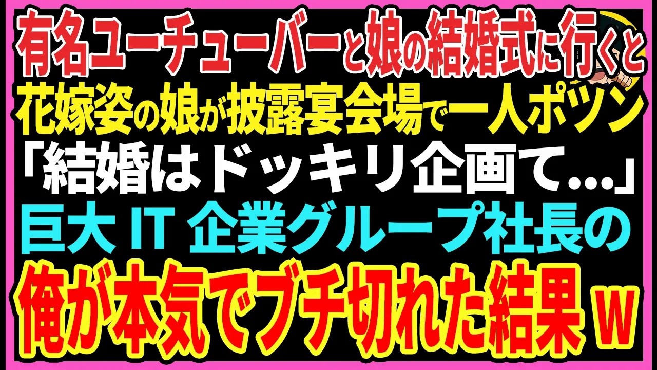 【感動する話】有名ユーチューバーと娘の結婚式に行くと花嫁姿の娘が披露宴会場で一人ポツン「結婚はドッキリ企画だブスって...」巨大IT企業グループ社長の俺が本気でブチ切れた結果...【スカッと・朗読】