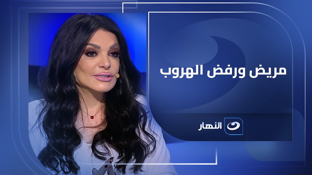 مريض ورفض الهروب من لبنان.. نضال الأحمدية الإعلامية اللبنانية تكشف تفاصيل قضية فضل شاكر في لبنان