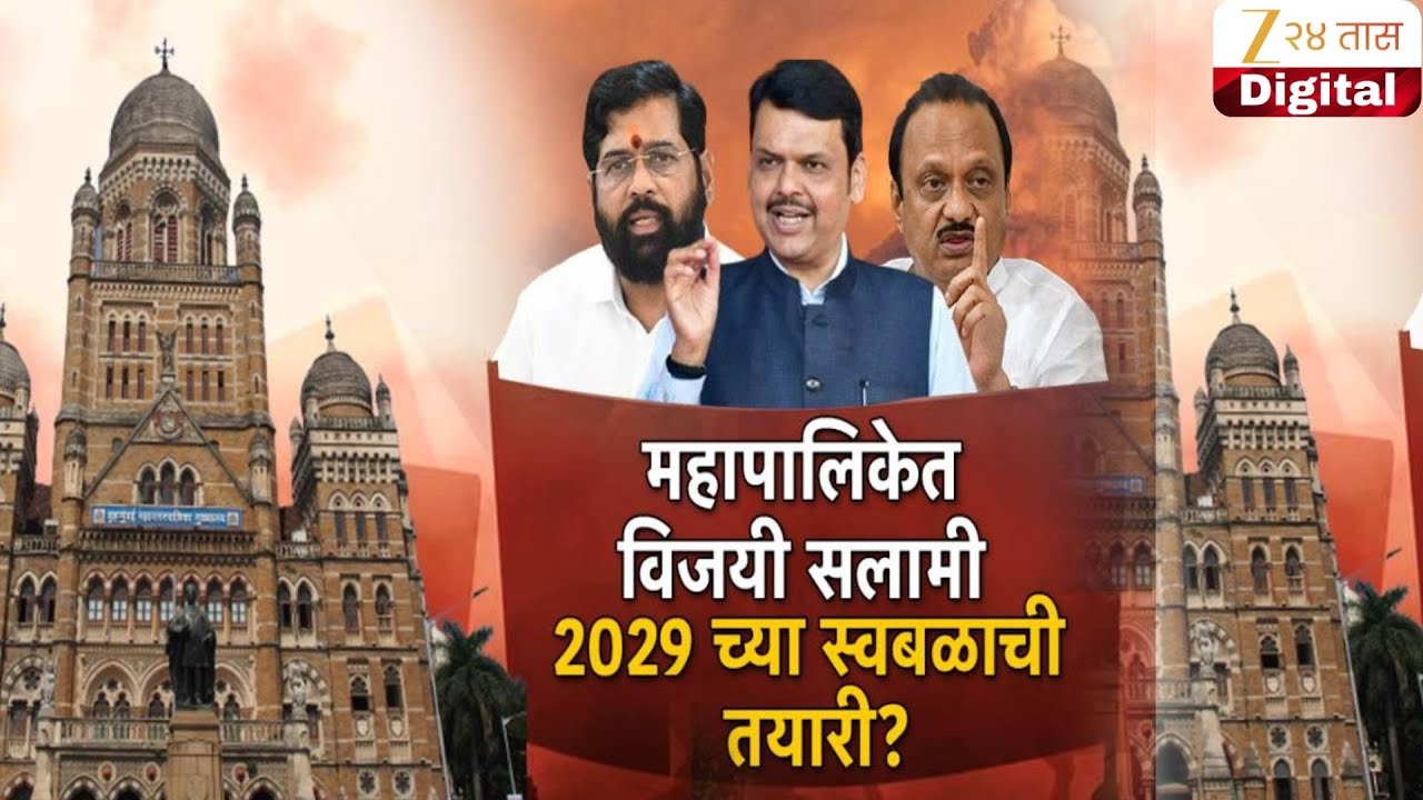 Special Report on Mahapalika | महापालिका निवडणुकांमध्ये भाजपचा बोलबाला; शहरांमध्ये स्वबळाची कमान?