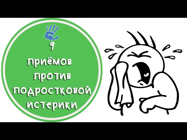 Подростковая истерика. Что делать? 9 советов при подростковой истерике.