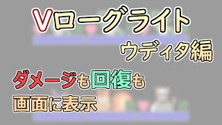 【 #ゲーム制作 】【 タイトル未定 】ダメージや回復の数値を画面に表示【 #ケモノVtuber 】【 #ウディタ 】