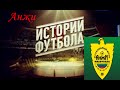 Истории футбола №12. «Золотое пике «Анжи»