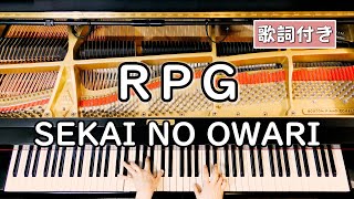 【歌詞付き】SEKAI NO OWARI「RPG」 ～ ピアノカバー (ソロ上級) ～ 弾いてみた 『クレヨンしんちゃん 映画主題歌』