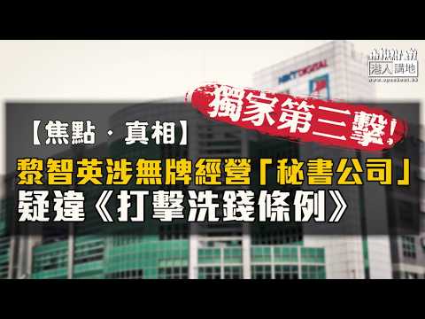 【短片】【焦點．真相】獨家第三擊！黎智英涉無牌經營「秘書公司」 疑違《打擊洗錢條例》
