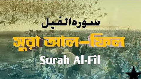 Surah Al-Fil / سوره الفيل / সুরা আল-ফিল /সহজে ইলেম শিক্ষা /Shohoje elam shikkha
