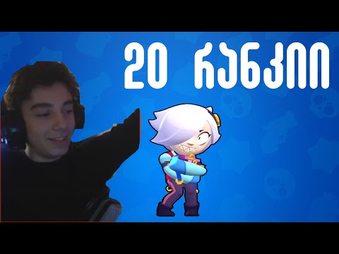 Colette 20 რანკზე - Brawl Stars ქართულად