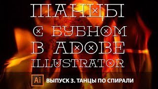 Танцы с бубном в Adobe Illustrator. Выпуск 3. Танцы по спирали.