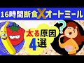 NHK「あさイチ」新食材！16時間断食中は要注意オートミールダイエット欠点：太る４大原因