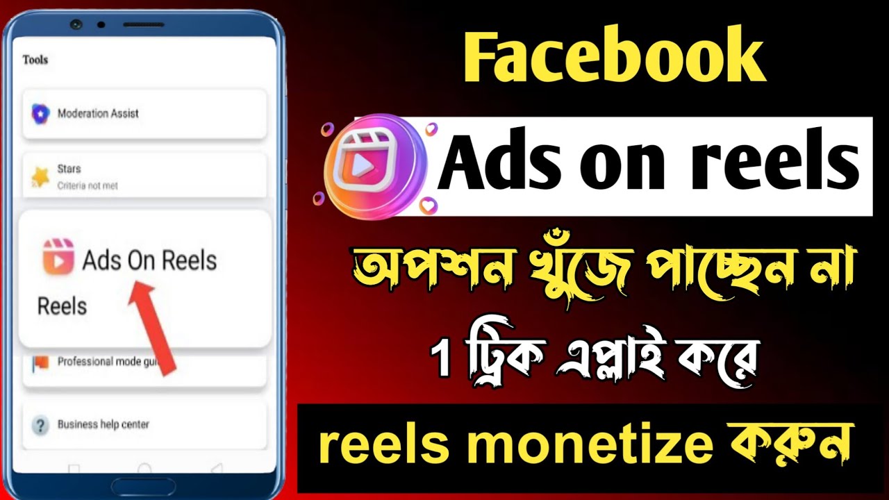 Facebook ads on reels not showing । Ads on reels option problem। Ads on