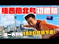 充滿極限運動的紐西蘭我來了！ 北島5天4夜超high行程！