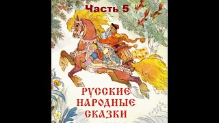 Сказки на кассетах “Русские народные сказки” Часть 5.