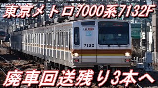 【残り3本へ】 東京メトロ7000系7132F 廃車回送＠和光市発車 2022.2.21