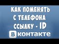 Как Поменять id Вконтакте с Телефона / Как Изменить Адрес Страницы в ВК