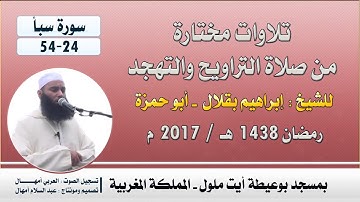 تراويح 2017 م | للشيخ : إبراهيم بقلال - أبو حمزة | سورة سبأ 24-54
