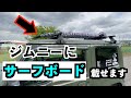 [JB64]ジムニーに装着したルーフキャリアを使ってみた[サーフボード屋根乗せ]